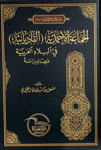 الجماعة الاحمدية ( القاديانية) في البلاد العربية