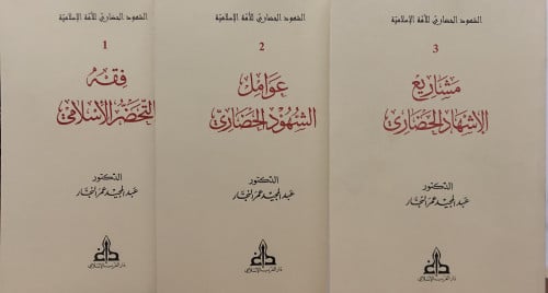 الشهود الحضاري للامة الاسلامية / 3 أجزاء غلاف