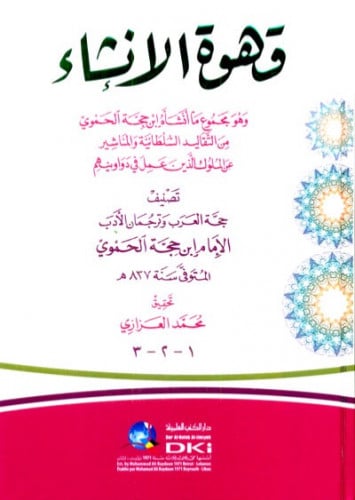 قهوة الانشاء (وهو مجموع ما أنشأه ابن حجة الحموي من التقاليد السلطانية والمناشير عن الملوك)