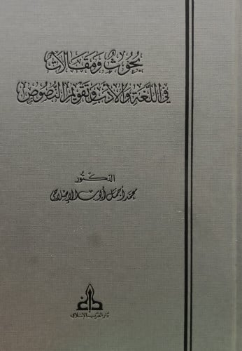 بحوث ومقالات في اللغة والادب وتقويم النصوص
