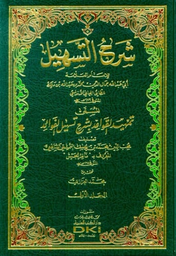 شرح التسهيل لابن مالك المسمى (تمهيد القواعد بشرح تسهيل الفوائد) 1/6