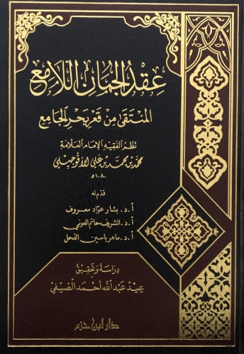 عقد الجمان اللامع المنتقى من قعر بحر الجامع