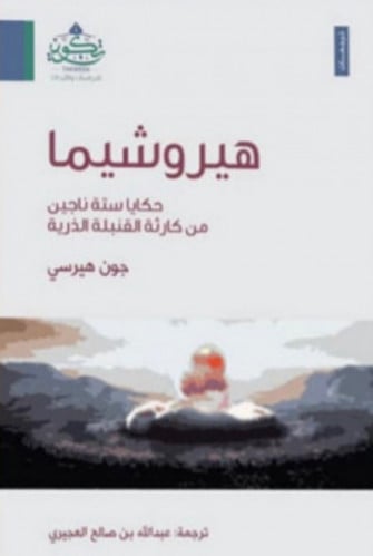 هيروشيما حكاية ستة ناجين من كارثة القنبلة الذرية