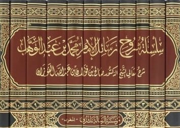 سلسلة شروح رسائل الامام محمد بن عبدالوهاب / 11 مجلد
