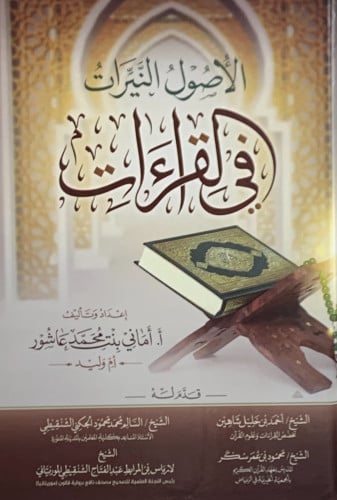 الاصول النيرات في القراءات