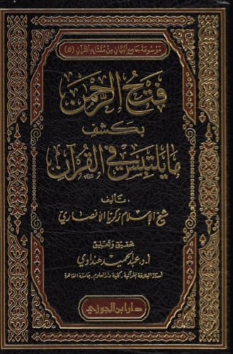 فتح الرحمن بكشف مايتلبس في القران