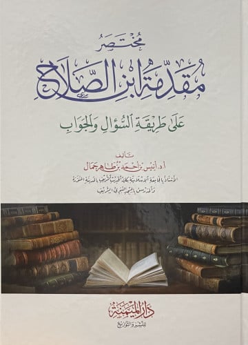 مختصر مقدمة ابن الصلاح على طريقة السؤال والجواب