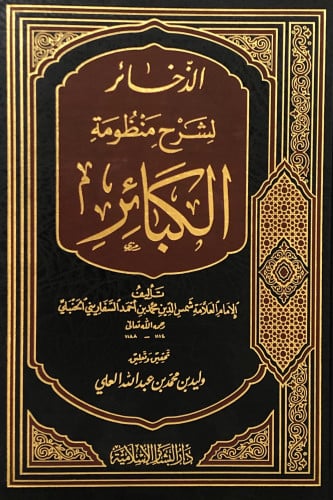 الذخائر لشرح منظومة الكبائر