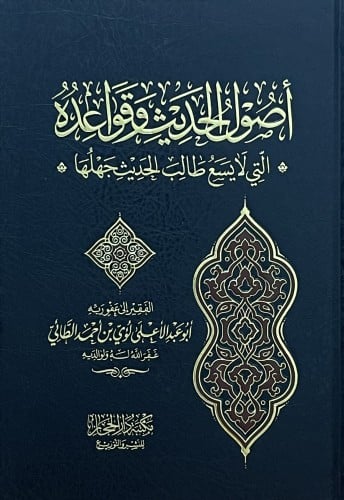 اصول الحديث وقواعده * التي لايسع طالب الحديث جهلها *