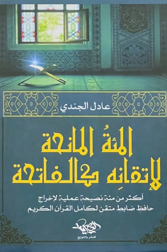 المئة المانحة لاتقانه كالفاتحة  اكثر من مئة نصيحة عملية لاخراج حافظ ضابط لكامل القران الكريم- غلاف