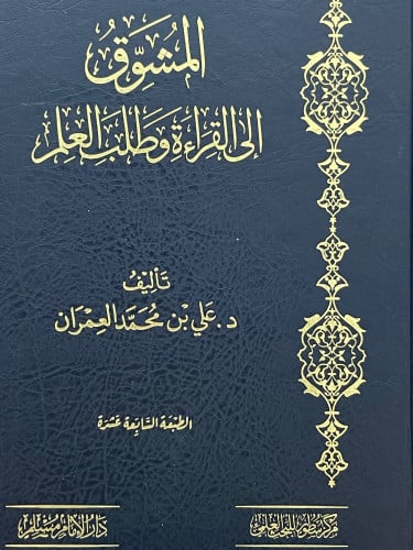 المشوق الى القراءة وطلب العلم