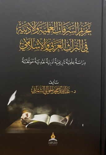 تجريم السرقات العلمية والادبية في التراث العربي والاسلامي