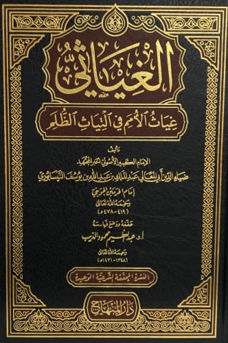 الغياثي - غياث الامم في التياثِ الظلم