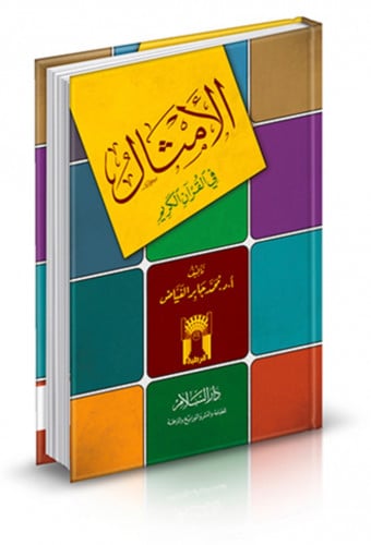 الامثال في القران الكريم