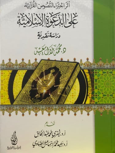 اثر اجتزاء النصوص القرانية على الدعوة الاسلامية