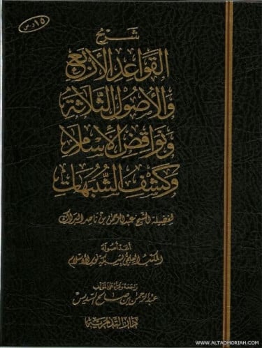 شرح القواعد الاربع و الاصول الثلاثة و نواقض الاسلام و كشف الشبهات - عبدالرحمن البراك