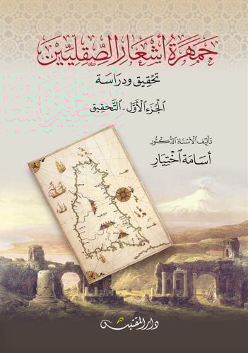جمهرة اشعار الصقليين - غلاف جزئين