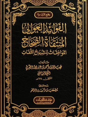 الفوائد العوالي المنتقاة الصحاح