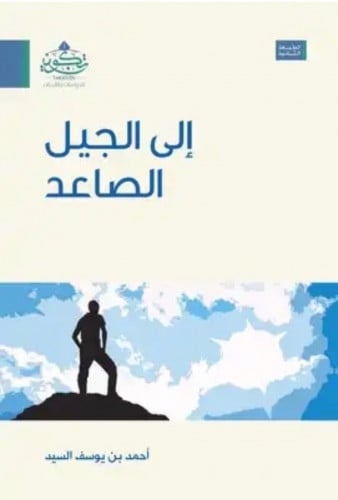 الى الجيل الصاعد - غلاف