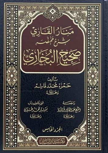منار القاري شرح مختصر صحيح البخاري / 5 مجلدات
