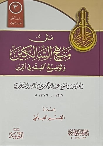 منهج السالكين وتوضيح الفقه في الدين غلاف فلكسي مسطر