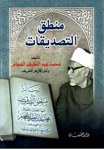 منطق التصديقات