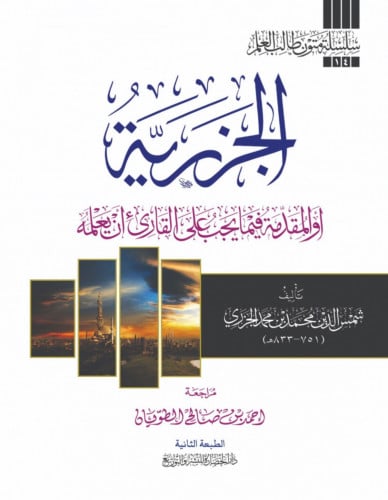 متن الجزرية / مسطر