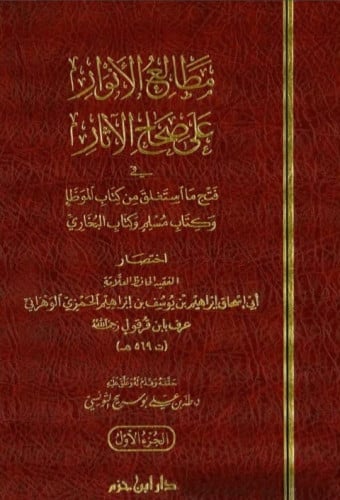 مطالع الانوار على صحيح الأثار - ابن قرقول 5 مجلد