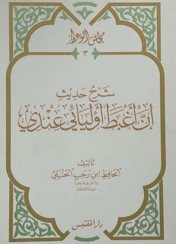 شرح حديث إن اغبط اوليائي عندي / غلاف