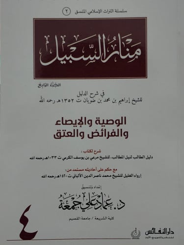 منار السبيل ج/4 الوصية والايصاء والفرائض والعتق ( منسق ) / غلاف