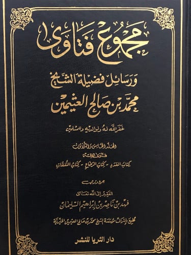 فتاوى ابن عثيمين 1/35