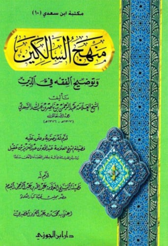 منهج السالكين وتوضيح الفقه في الدين / غلاف