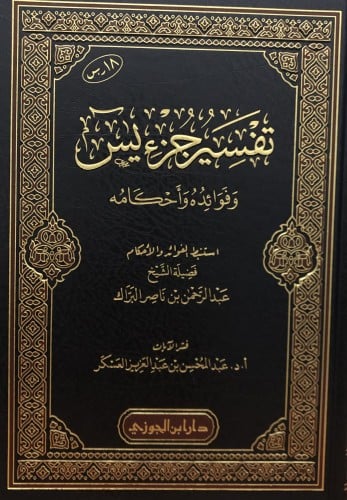 تفسير جزء يس