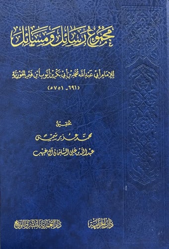 مجموع رسائل ومسائل لابن القيم الجوزية