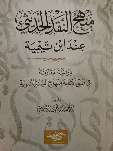 منهج النقد الحديثي عند ابن تيمية