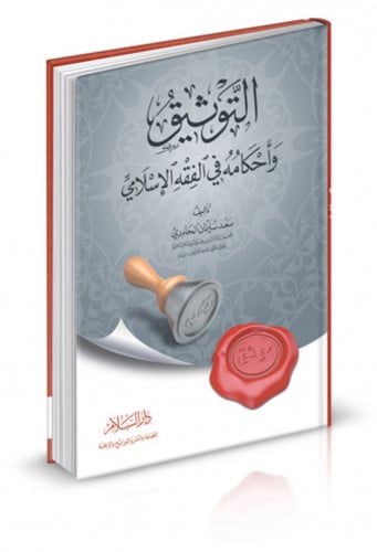 التوثيق واحكامه في الفقه الاسلامي