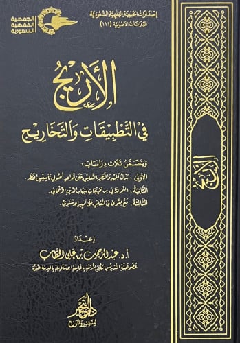 الاريج في التطبيقات والتخاريج