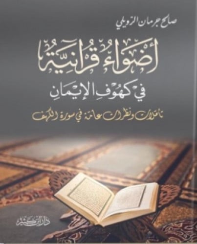 اضواء قرانية في كهوف الإيمان