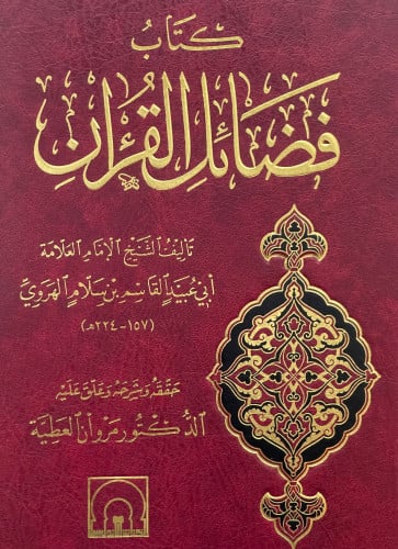 كتاب فضائل القران