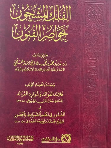 الفلك المشحون بحواصر الفنون ومعه قلائد الفوائد وشوارد الفرائد و الشذور في نظم الضوابط والحصور