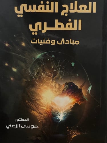 العلاج النفسي الفطري مبادئ وفنيات / غلاف