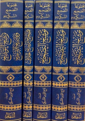 مجوعة التصحيح السبكي / ترشيح التوشيح وتوضيح الترجيح 5 مجلدات