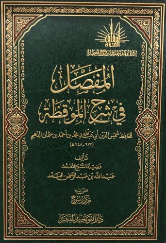 المفصل في شرح الموقظة