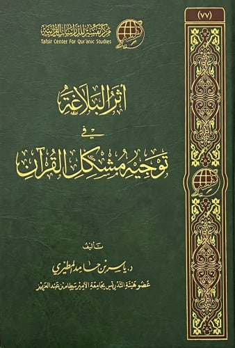 اثر البلاغة في توجيه مشكل القران