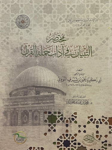 مختصر التبيان في اداب حملة القران / غلاف