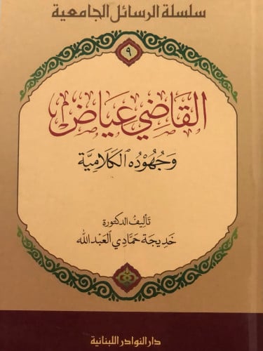 القاضي عياض وجهوده الكلامية / غلاف