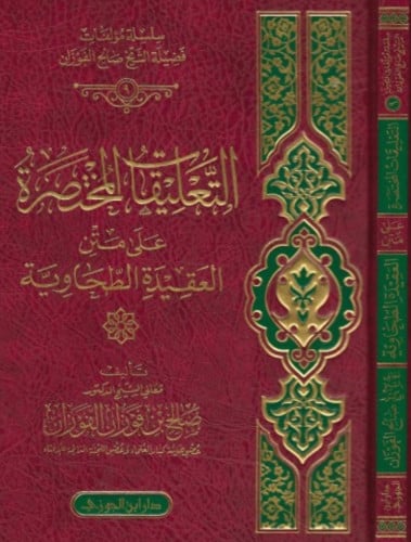 التعليقات المختصر على متن العقيدة الطحاوية