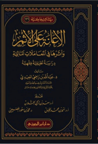 الاعانة على الاثم واثرها على المعاملات المالية