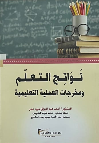 نواتج التعلم ومخرجات العملية التعليمية - غلاف