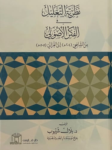 نظرية التعليل في الفكر الاصولي